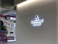 -高科园装饰城(辽阳东路店)