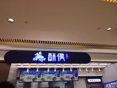 -酥侯糕点(长楹天街店)