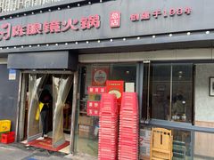 -陈眼镜火锅(总店)