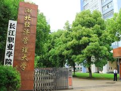 -长江职业学院