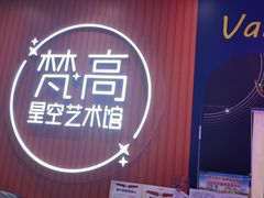 -天津梵高星空艺术馆(天河城旗舰店)