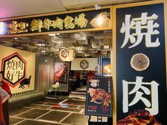 门面-好牛烧肉(世茂广场店)