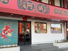 -阿诚市井潮汕菜(金台路店)