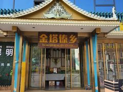 -金塔傣乡·云南德宏民族特色菜·傣味手抓饭(新亚洲店)