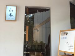 门面-山杏yama-katsu·吉列炸物