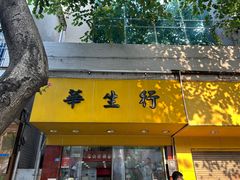 -华生行(大良店)