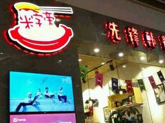 -米字旁先锋韩餐(茂业天地店)