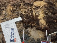-墨石公园景区