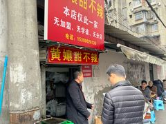 -南门黄孃甜不辣