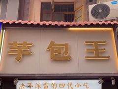 门面-芋包王闽南茶楼(八市店)