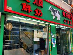门面-义顺牛奶公司(新马路老店)