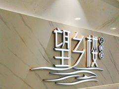 -望乡楼上海菜(日月光店)