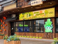 -山葵说·泥炉烤肉(泰达时尚E街区店)