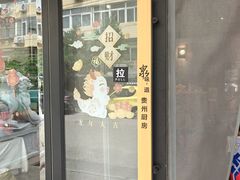 -泉味道贵州厨房(三里河店)
