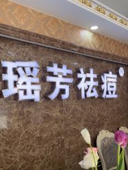 -瑶芳·痘院士专业祛痘·皮肤管理