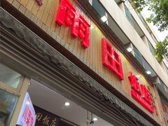 -雨田饭店(华兴东街店)