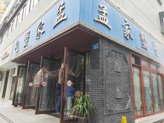 门面-孟家蟹包(锦绣街店)