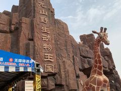 -五龙山野生动物王国