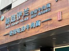 -丝路伊兰·兰州牛肉面(牛街总店)
