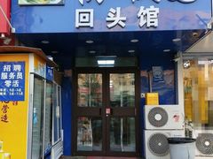 -协顺园回头馆(南顺城路店)
