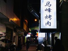 -清真·马峰烤肉(小学习北巷店)