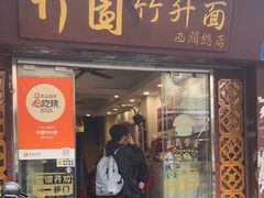 -竹园竹升面(西关总店)