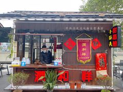 门面-润和祥小砵头甜酒酿