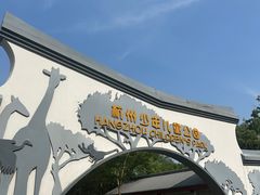 -杭州少年儿童公园