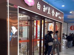 -白玉兰食品(中山公园龙之梦店)