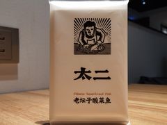 餐具摆设-太二酸菜鱼(正大广场店)