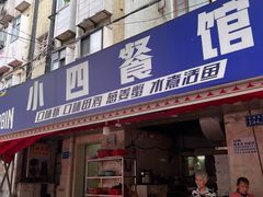 -小四餐馆(梓园路店)
