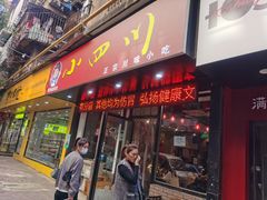 门面-爆炸头阿姨小四川正宗川味小吃(无任何分店)