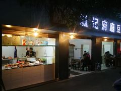 门面-温记府廟豆汤饭·始于1955年(海椒店)
