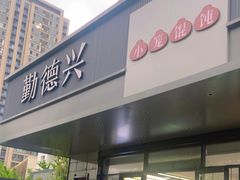 -勤德兴(湖滨路店)