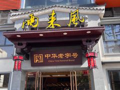 -两来风(文亭街店)