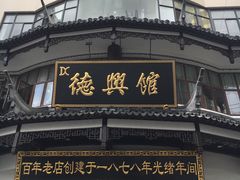 -德兴馆(广东路总店)