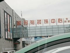 -爱玛裕家居购物广场