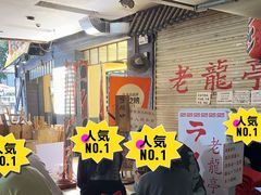 -老龙亭拉面店