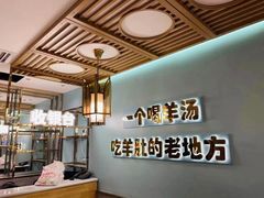 -四川简阳羊肉汤火锅(金台路店)