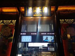 门面-品腐记·豆腐王朝(老门东总店)