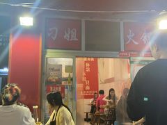 -刁姐火锅(五小区店)