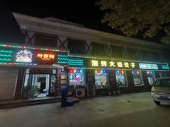 -叶存利海鲜大馅饺子(海宁路总店)
