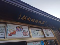门面-浦江麦饼