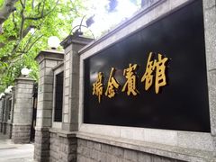 -上海瑞金洲际酒店