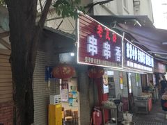-老瓦房冷锅串串(文殊院店)