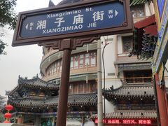 -湘子庙