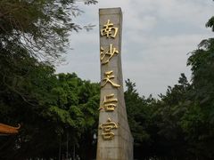 -南沙天后宫景区