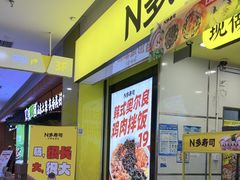 -n多寿司(滨湖万达广场店)