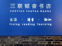 -三联韬奋书店(宽窄巷子店)