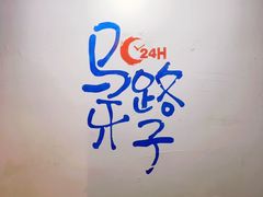 -马路牙子地桌烤肉(工体店)